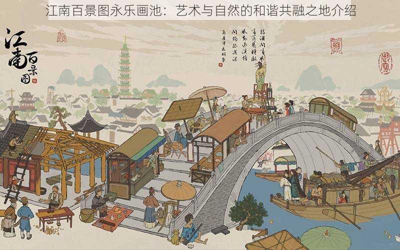 江南百景图永乐画池:艺术与自然的和谐共融之地介绍