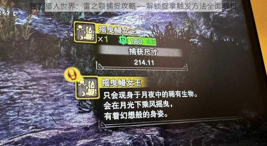 怪物猎人世界:雷之颚捕捉攻略——解锁捉拿触发方法全面解析