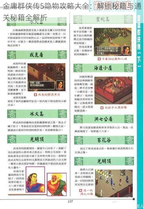 金庸群侠传5隐物攻略大全:解锁秘籍与通关秘籍全解析