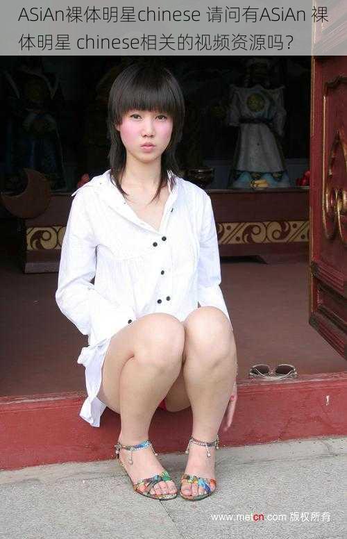 ASiAn裸体明星chinese 请问有ASiAn 裸体明星 chinese相关的视频资源吗?