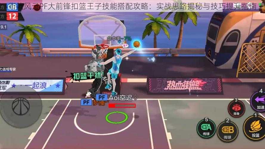 街篮风云PF大前锋扣篮王子技能搭配攻略:实战思路揭秘与技巧提升指南