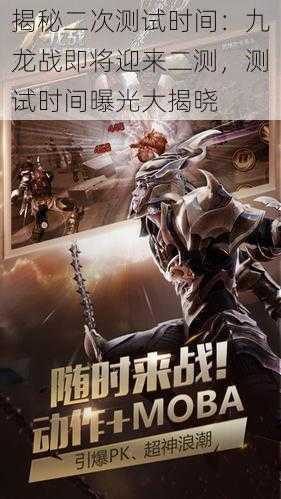 揭秘二次测试时间:九龙战即将迎来二测,测试时间曝光大揭晓