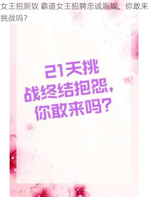 女王招厕奴 霸道女王招聘忠诚厕奴,你敢来挑战吗?