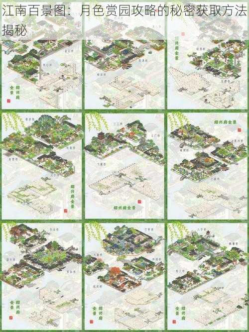 江南百景图:月色赏园攻略的秘密获取方法揭秘
