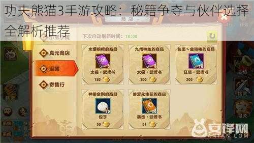 功夫熊猫3手游攻略:秘籍争夺与伙伴选择全解析推荐