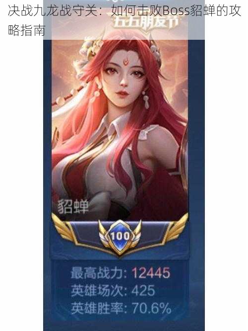 决战九龙战守关:如何击败Boss貂蝉的攻略指南