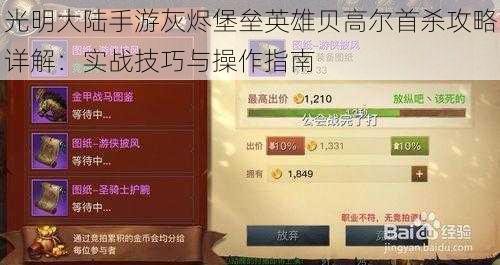 光明大陆手游灰烬堡垒英雄贝高尔首杀攻略详解:实战技巧与操作指南