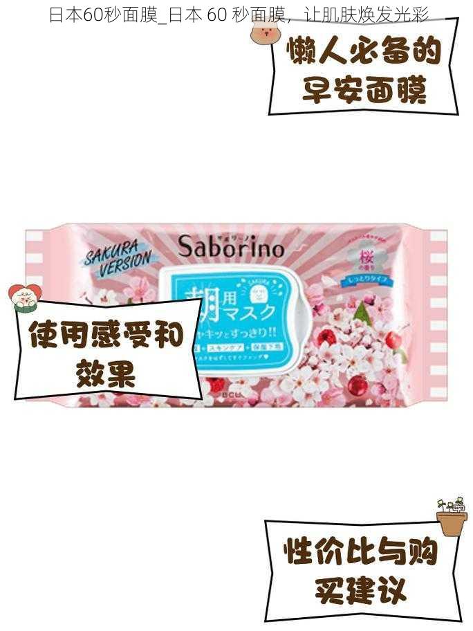 日本60秒面膜_日本 60 秒面膜,让肌肤焕发光彩