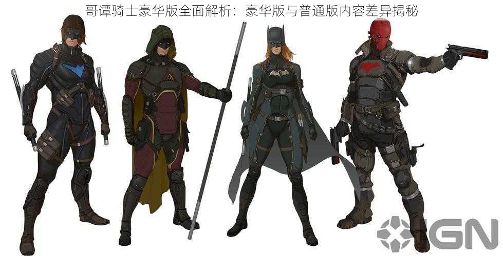 哥谭骑士豪华版全面解析:豪华版与普通版内容差异揭秘