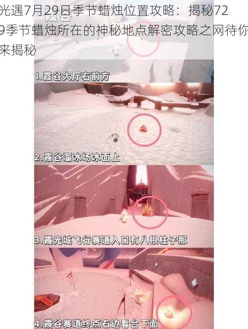 光遇7月29日季节蜡烛位置攻略:揭秘729季节蜡烛所在的神秘地点解密攻略之网待你来揭秘