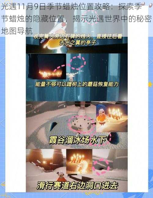 光遇11月9日季节蜡烛位置攻略:探索季节蜡烛的隐藏位置,揭示光遇世界中的秘密地图导航