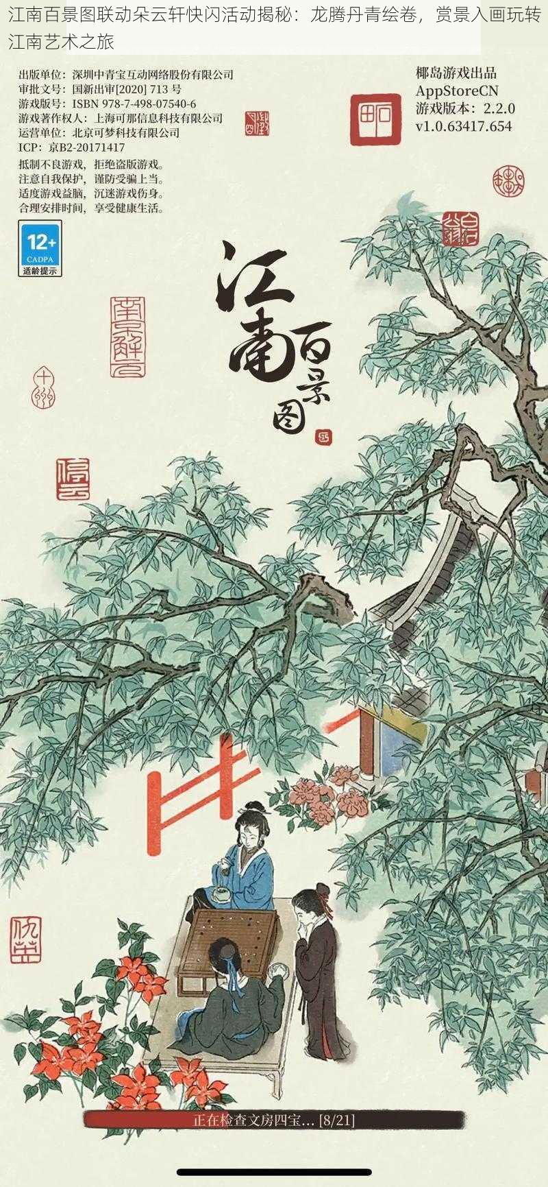 江南百景图联动朵云轩快闪活动揭秘:龙腾丹青绘卷,赏景入画玩转江南艺术之旅
