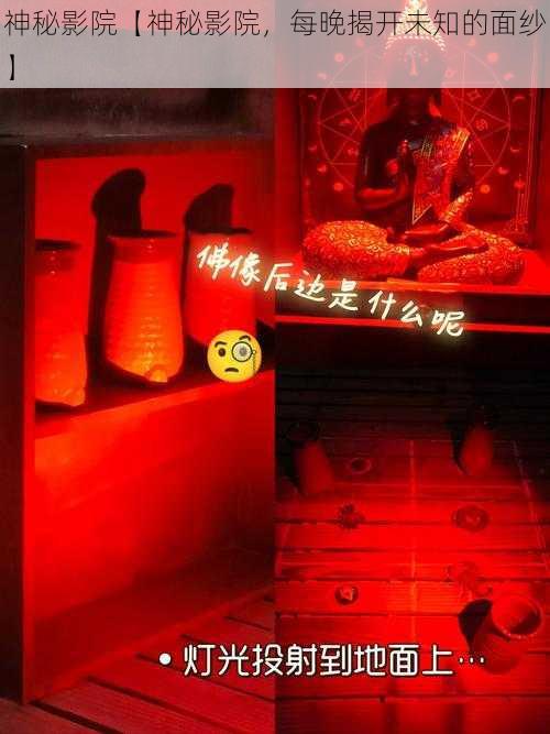 神秘影院【神秘影院,每晚揭开未知的面纱】