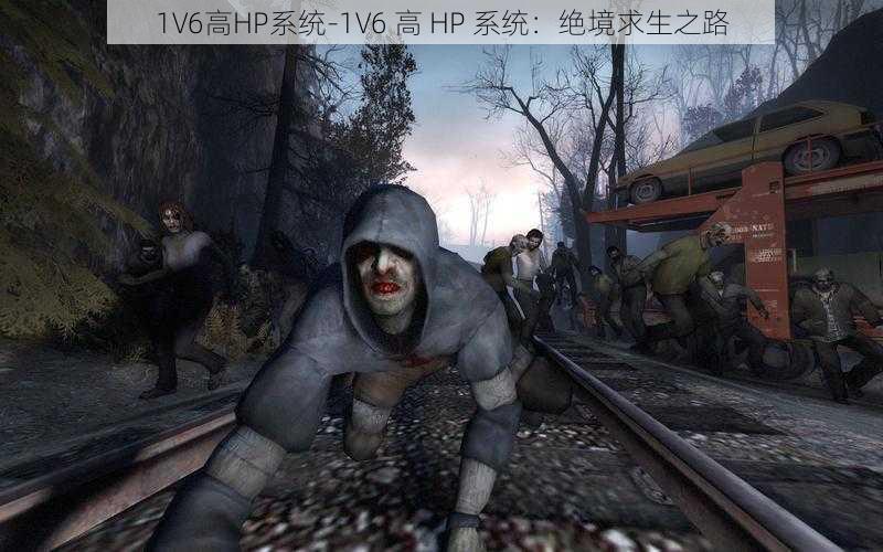 1V6高HP系统-1V6 高 HP 系统:绝境求生之路