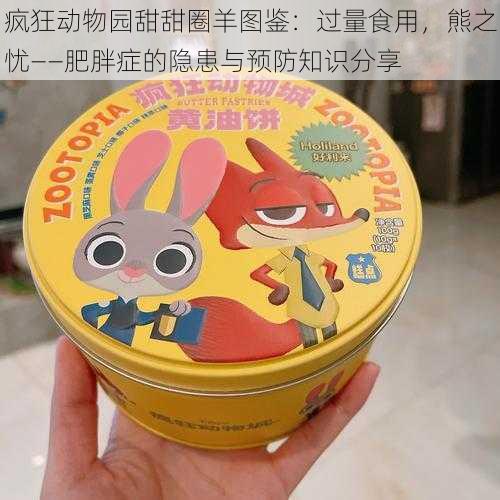 疯狂动物园甜甜圈羊图鉴:过量食用,熊之忧——肥胖症的隐患与预防知识分享