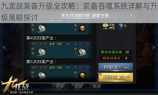 九龙战装备升级全攻略:装备吞噬系统详解与升级策略探讨