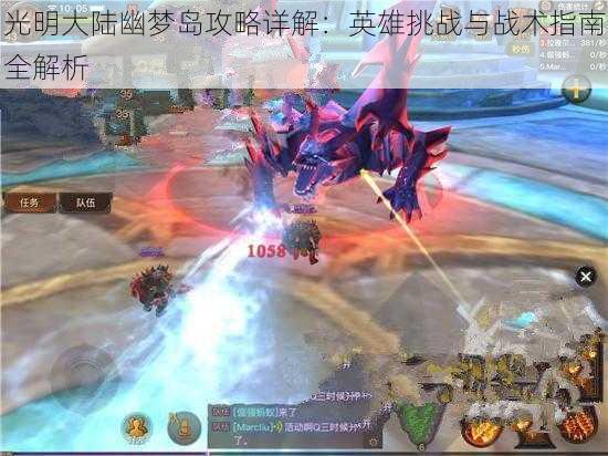 光明大陆幽梦岛攻略详解:英雄挑战与战术指南全解析