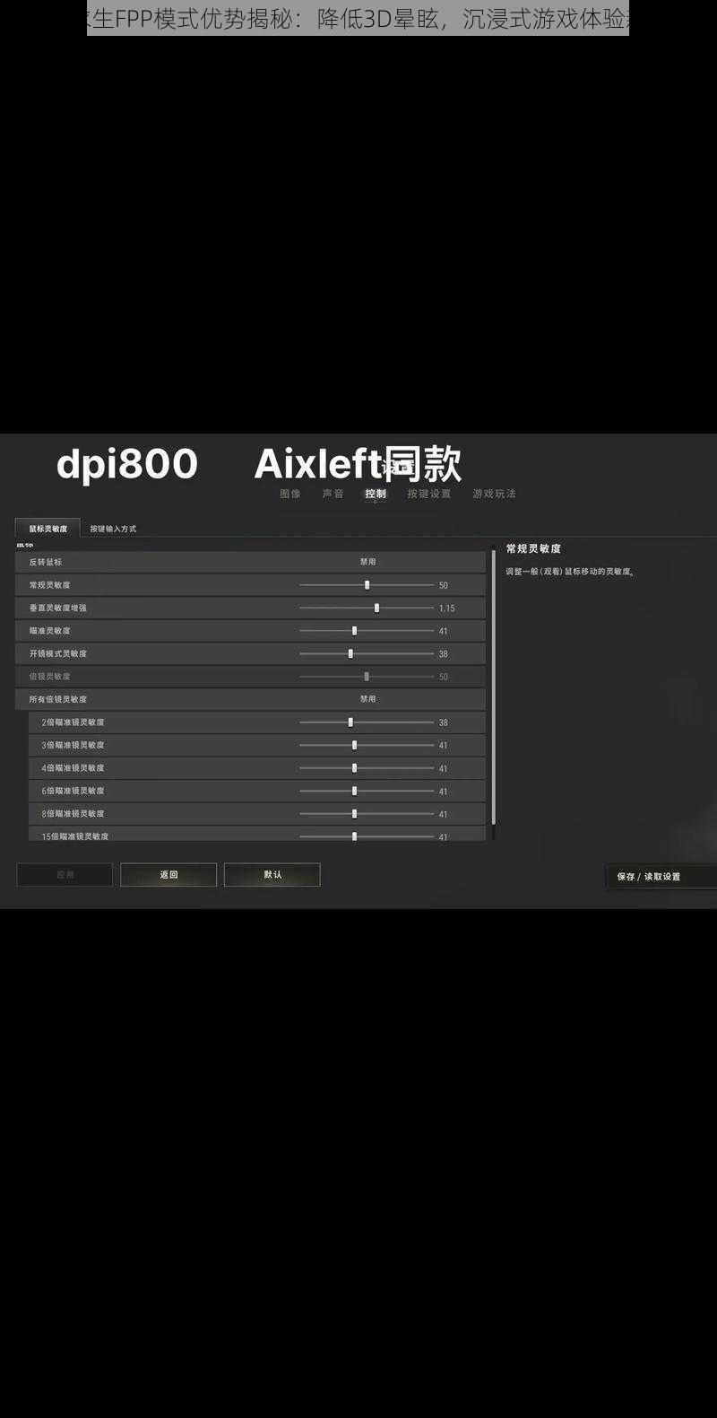 绝地求生FPP模式优势揭秘:降低3D晕眩,沉浸式游戏体验新境界