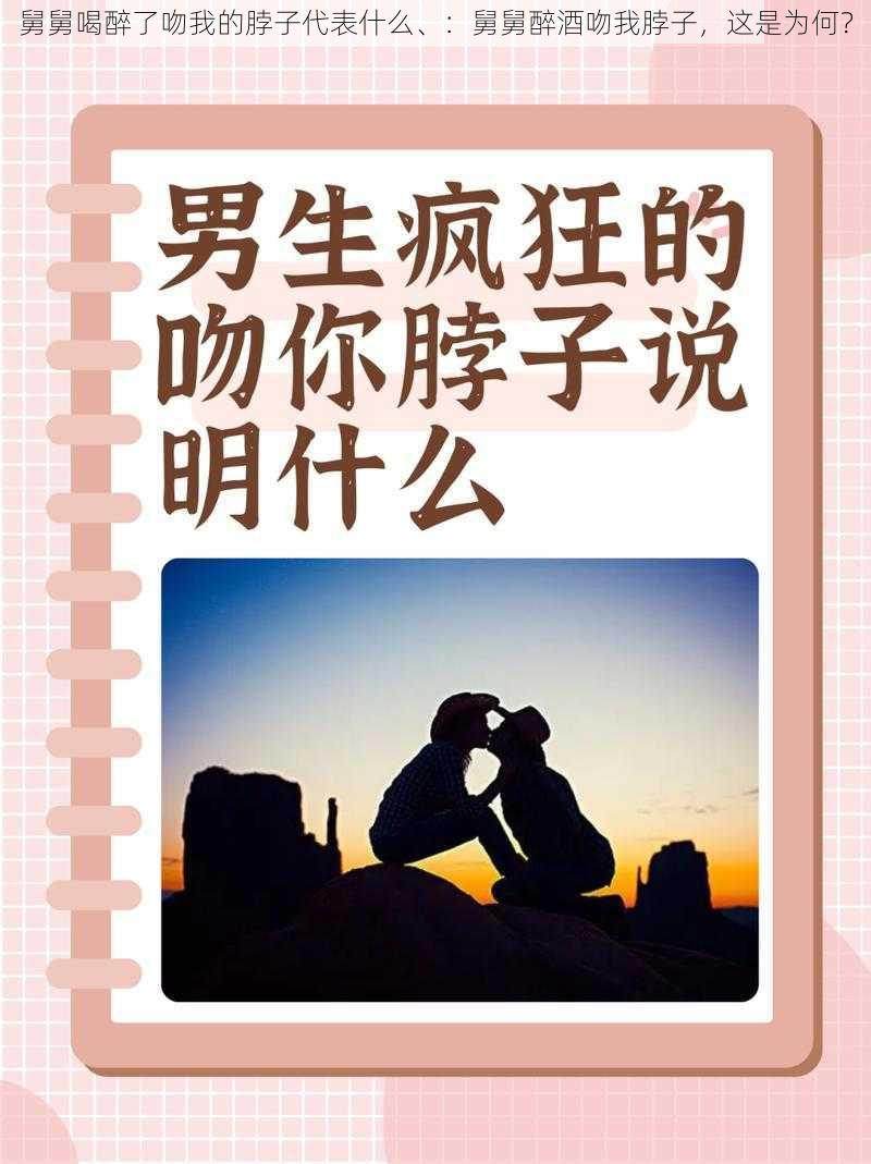 舅舅喝醉了吻我的脖子代表什么、:舅舅醉酒吻我脖子,这是为何?
