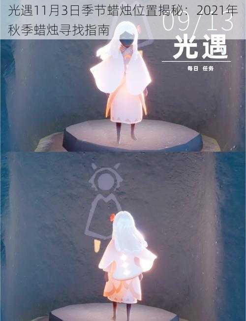 光遇11月3日季节蜡烛位置揭秘:2021年秋季蜡烛寻找指南