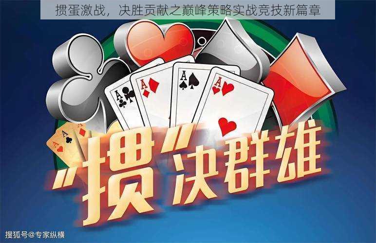 掼蛋激战,决胜贡献之巅峰策略实战竞技新篇章