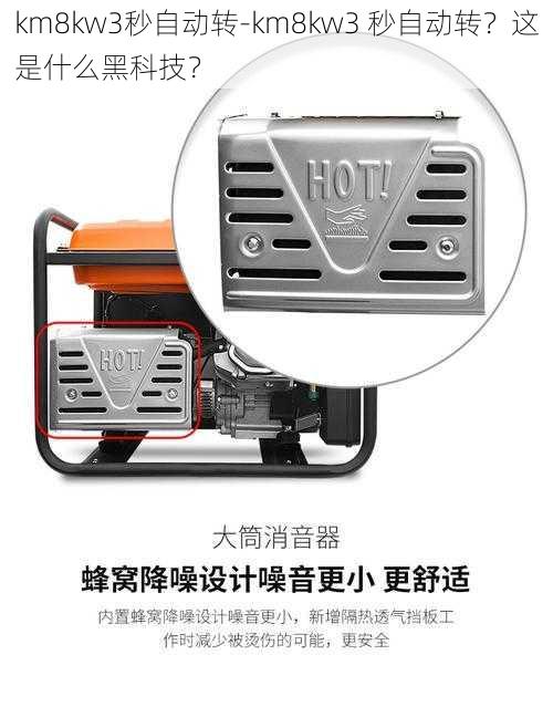 km8kw3秒自动转-km8kw3 秒自动转?这是什么黑科技?