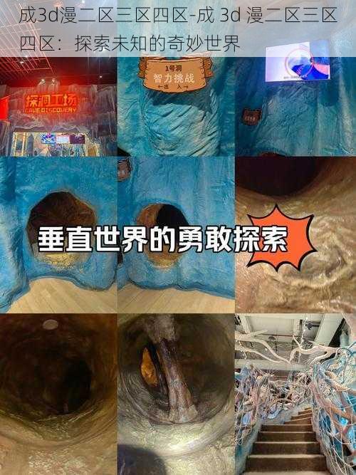 成3d漫二区三区四区-成 3d 漫二区三区四区:探索未知的奇妙世界