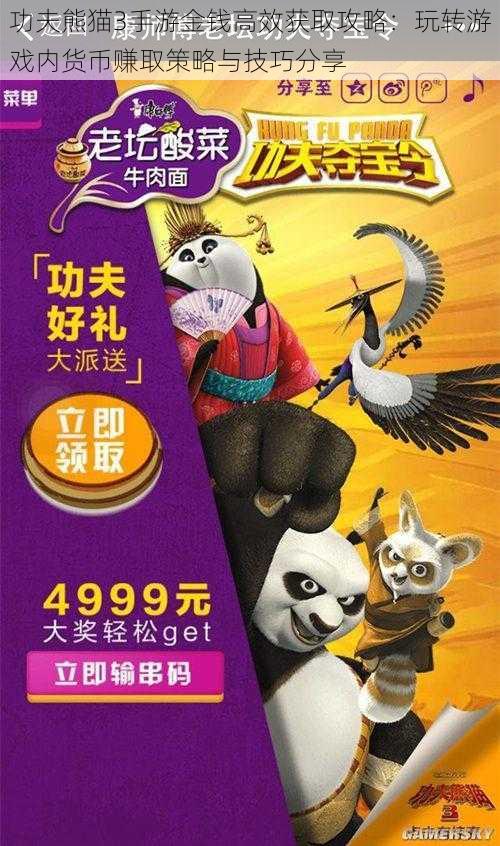 功夫熊猫3手游金钱高效获取攻略:玩转游戏内货币赚取策略与技巧分享