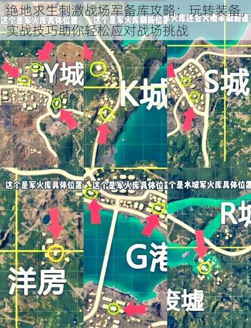 绝地求生刺激战场军备库攻略:玩转装备,实战技巧助你轻松应对战场挑战