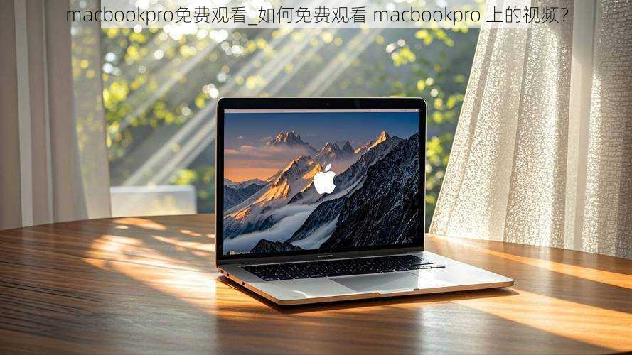 macbookpro免费观看_如何免费观看 macbookpro 上的视频?