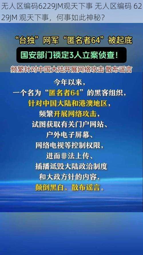无人区编码6229JM观天下事 无人区编码 6229JM 观天下事,何事如此神秘?