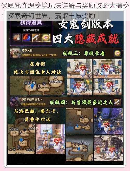 伏魔咒夺魂秘境玩法详解与奖励攻略大揭秘:探索奇幻世界,赢取丰厚奖励