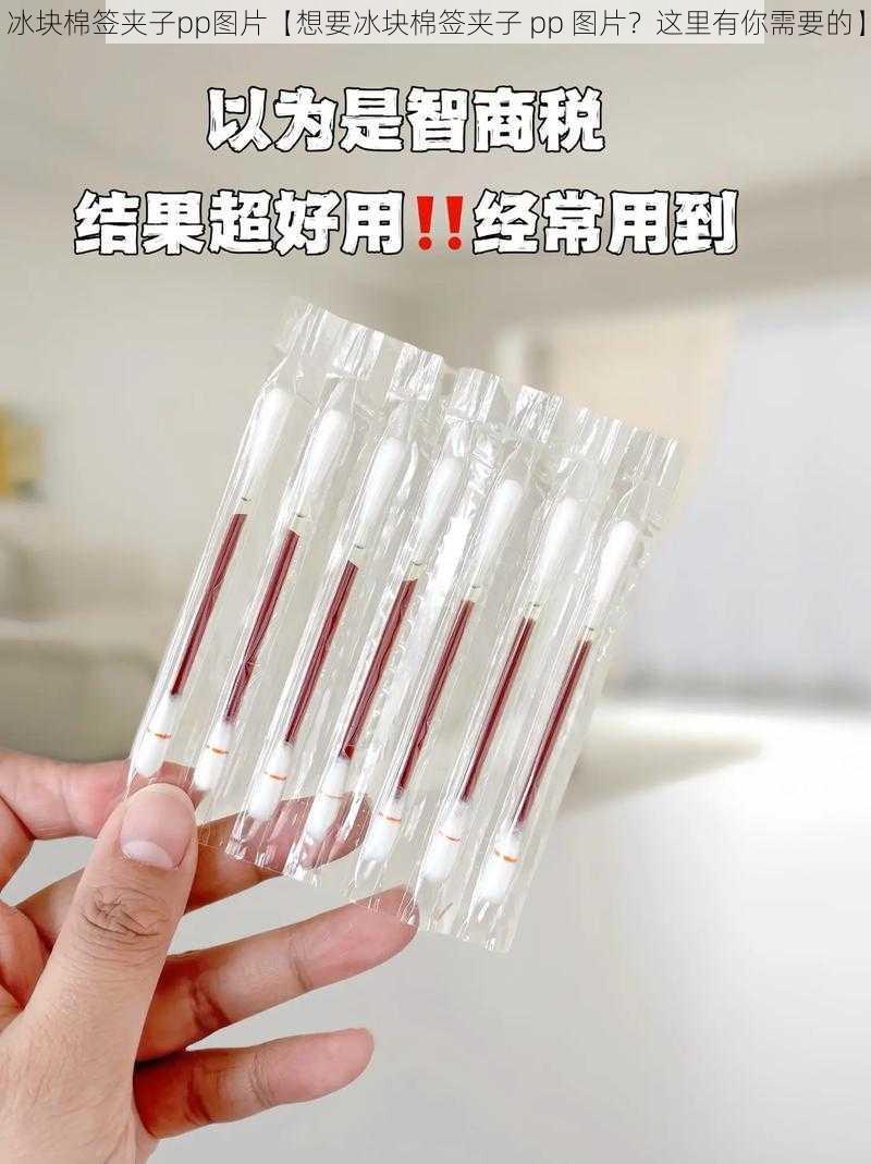 冰块棉签夹子pp图片【想要冰块棉签夹子 pp 图片?这里有你需要的】