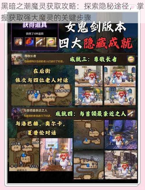 黑暗之潮魔灵获取攻略:探索隐秘途径,掌握获取强大魔灵的关键步骤