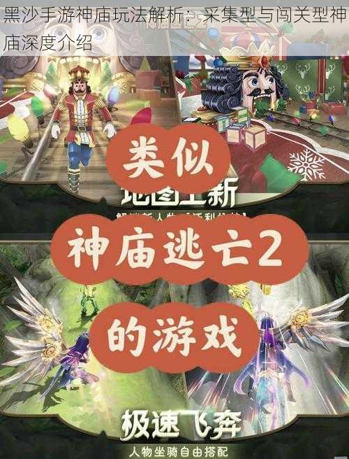 黑沙手游神庙玩法解析:采集型与闯关型神庙深度介绍