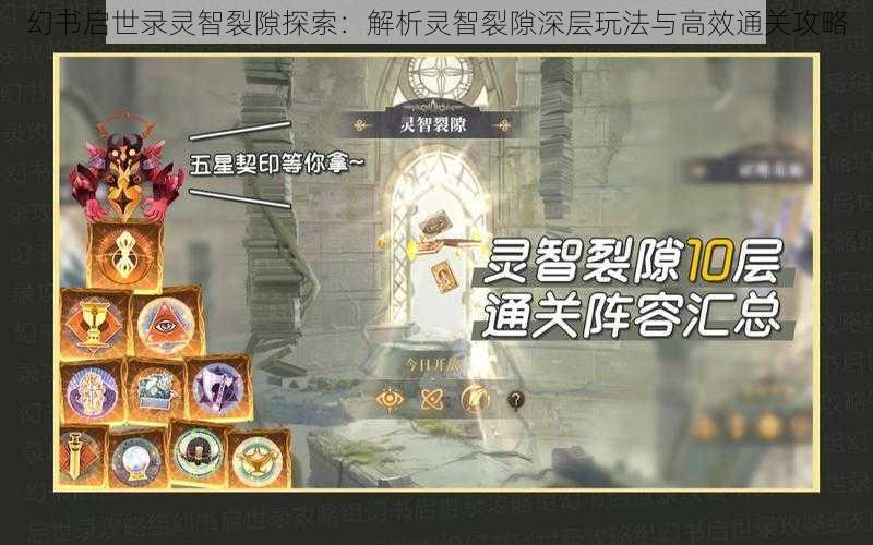 幻书启世录灵智裂隙探索:解析灵智裂隙深层玩法与高效通关攻略