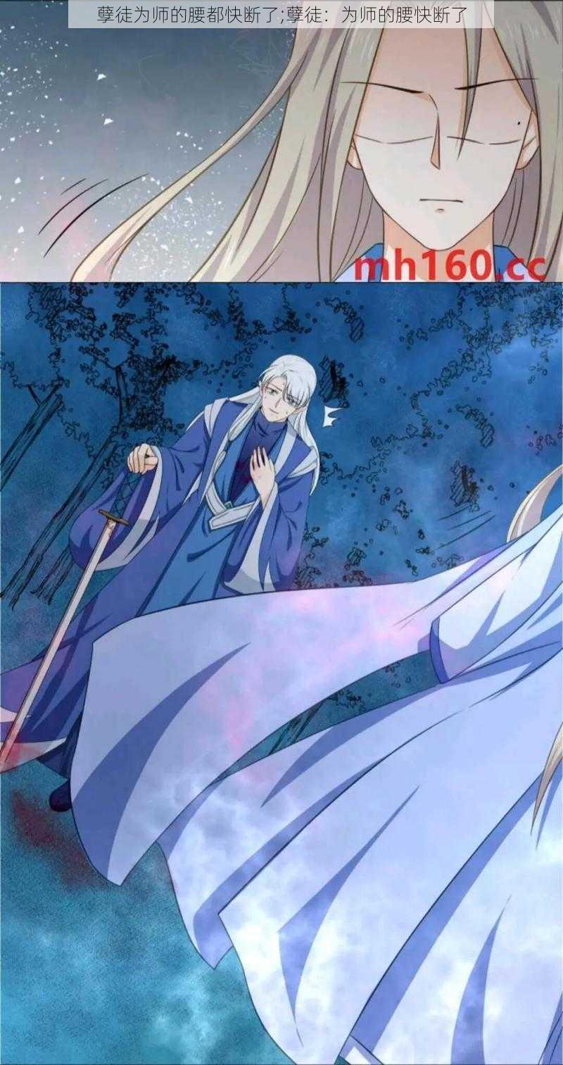 孽徒为师的腰都快断了;孽徒:为师的腰快断了