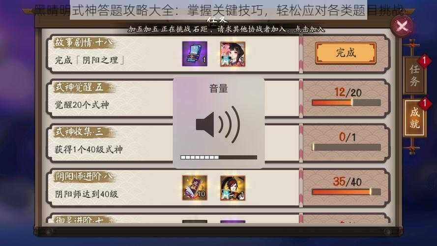 黑晴明式神答题攻略大全:掌握关键技巧,轻松应对各类题目挑战