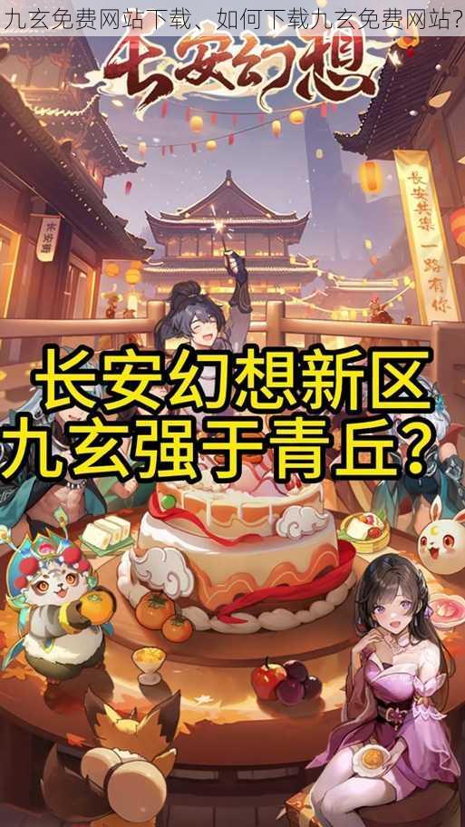 九玄免费网站下载、如何下载九玄免费网站?