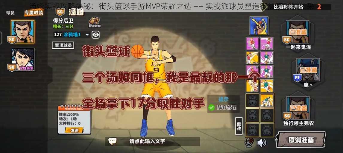 汤姆实战攻略揭秘:街头篮球手游MVP荣耀之选 —— 实战派球员塑造街头真球神风采
