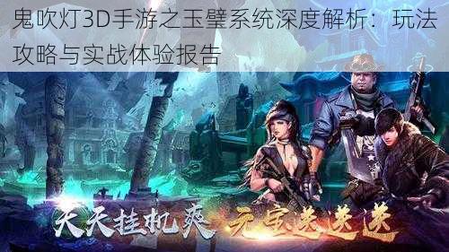 鬼吹灯3D手游之玉璧系统深度解析:玩法攻略与实战体验报告