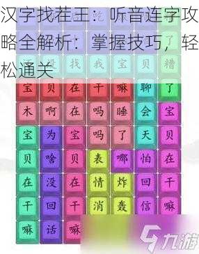 汉字找茬王:听音连字攻略全解析:掌握技巧,轻松通关