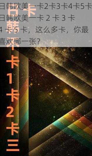日韩欧美一卡2卡3卡4卡5卡 日韩欧美一卡 2 卡 3 卡 4 卡 5 卡,这么多卡,你最喜欢哪一张?