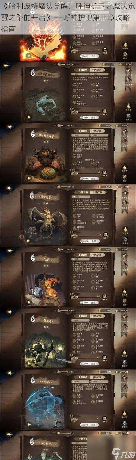 《哈利波特魔法觉醒:呼神护卫之魔法觉醒之路的开启》——呼神护卫第一章攻略指南