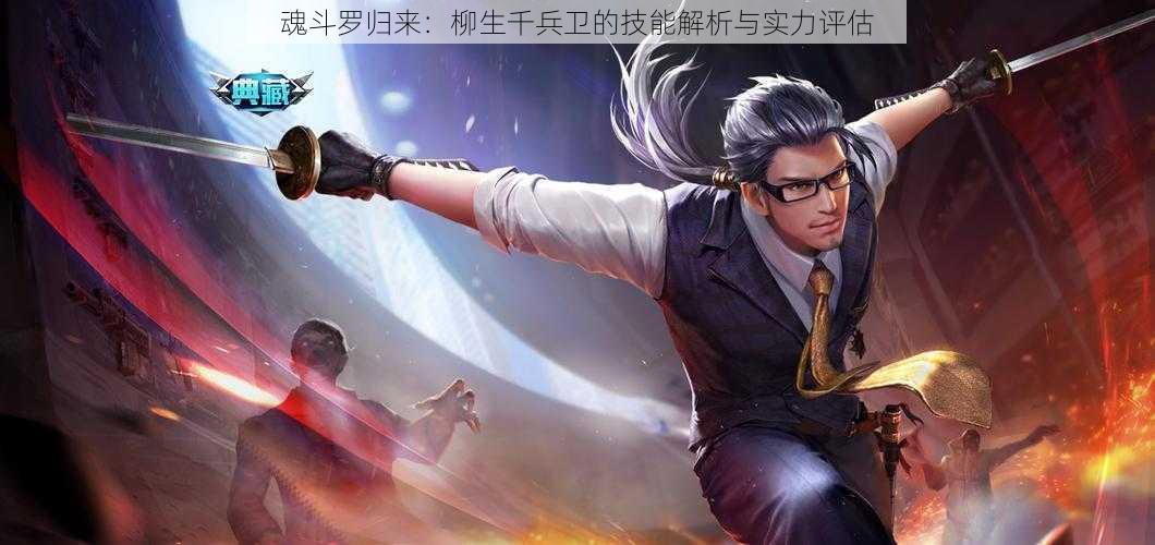 魂斗罗归来:柳生千兵卫的技能解析与实力评估