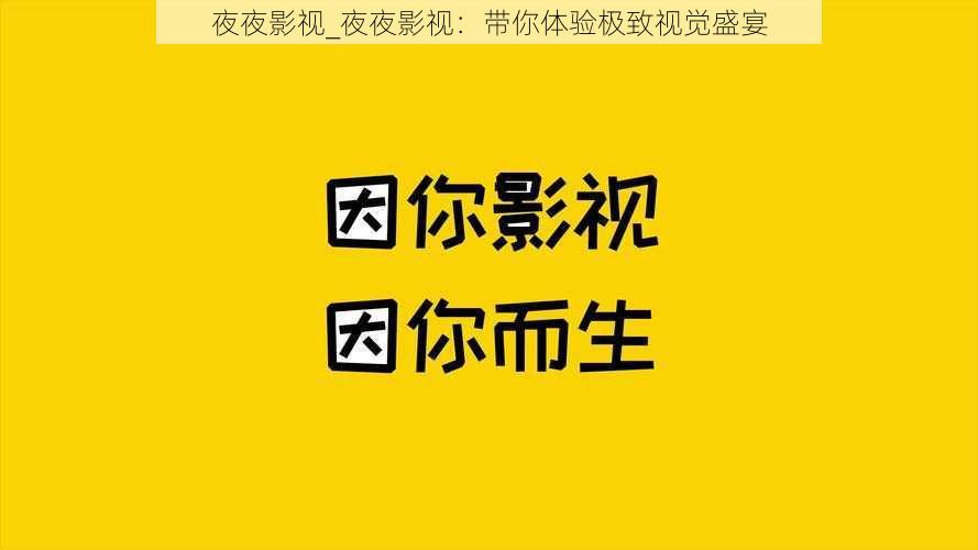 夜夜影视_夜夜影视:带你体验极致视觉盛宴