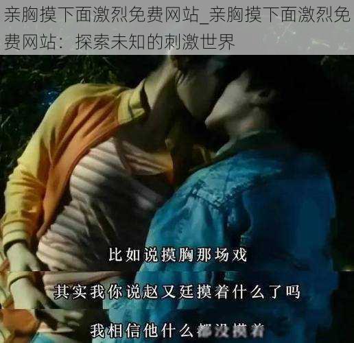 亲胸摸下面激烈免费网站_亲胸摸下面激烈免费网站:探索未知的刺激世界