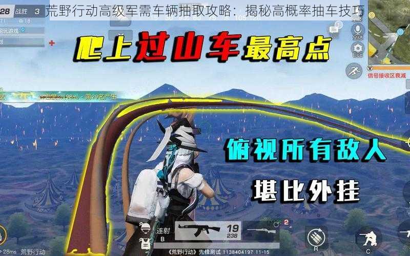 荒野行动高级军需车辆抽取攻略:揭秘高概率抽车技巧