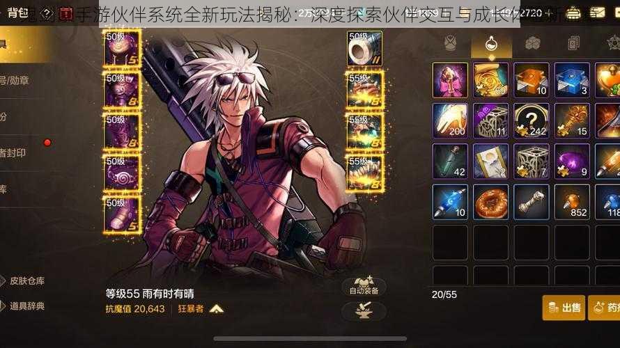 鬼剑豪手游伙伴系统全新玩法揭秘:深度探索伙伴交互与成长体验新篇章