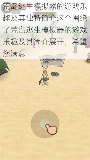 荒岛逃生模拟器的游戏乐趣及其独特简介这个围绕了荒岛逃生模拟器的游戏乐趣及其简介展开,希望您满意